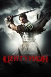 Центурион (2009) Centurion