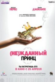 Не)жданный принц (2013) Un prince