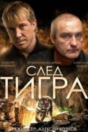 След тигра (2014)