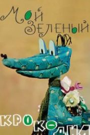 Мой зеленый крокодил (1966)