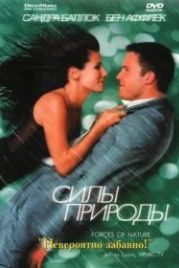 Силы природы (1999) Forces of Nature