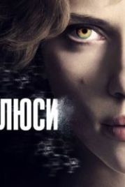 Люси (2014) Lucy