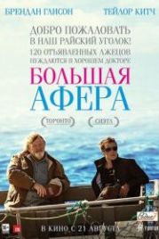 Большая афера (2013) The Grand Seduction