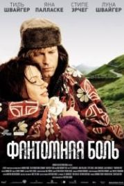 Фантомная боль (2009) Phantomschmerz