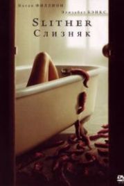 Слизняк (2006) Slither
