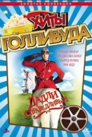 Дадли Справедливый (1999) Dudley Do-Right