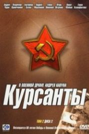 Курсанты (2004)