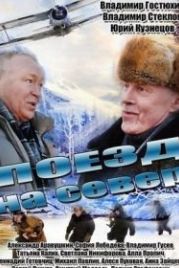 Поезд на север (2013)