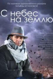 С небес на землю (2015)