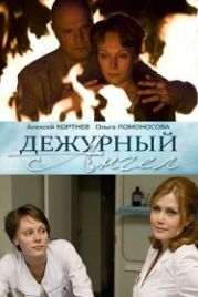 Дежурный ангел (2010)