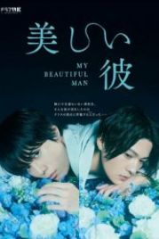 Мой красивый парень (2021) Utsukushii kare