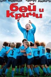 Бей и кричи (2005) Kicking & Screaming