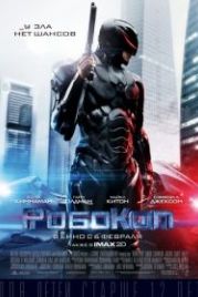 РобоКоп (2014) RoboCop