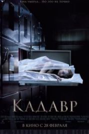 Кадавр (2018) The Possession of Hannah Grace