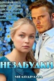 Незабудки (2013)