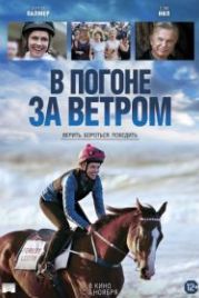 В погоне за ветром (2019) Ride Like a Girl
