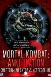 Смертельная битва 2: Истребление (1997) Mortal Kombat: Annihilation