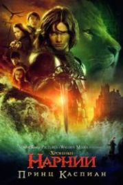 Хроники Нарнии: Принц Каспиан (2008) The Chronicles of Narnia: Prince Caspian