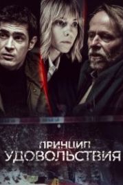 Принцип удовольствия (2019) Zasada przyjemnosci