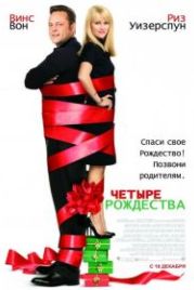 Четыре Рождества (2008) Four Christmases