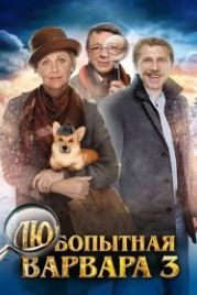 Любопытная Варвара 3 (2015)