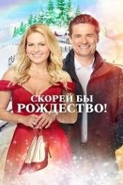 Скорей бы Рождество (2020) If I Only Had Christmas