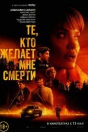 Те, кто желает мне смерти (2021) Those Who Wish Me Dead