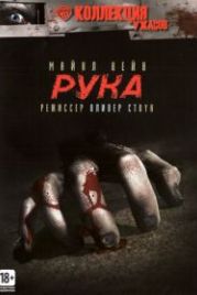 Рука (1981) The Hand
