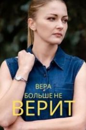 Вера больше не верит (2021)