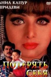 Потерять себя (1996) Mr. Bechara