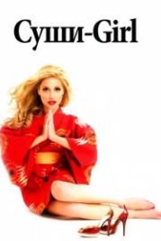 Суши-girl (2008) The Ramen Girl