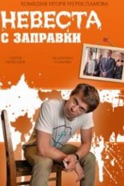 Невеста с заправки (2014)