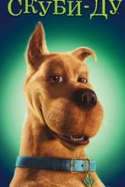Скуби-Ду (2002) Scooby-Doo