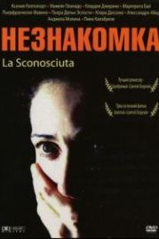 Незнакомка (2006) La sconosciuta