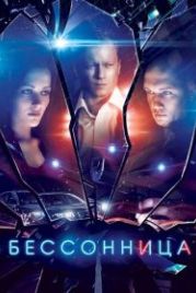 Бессонница (2014)