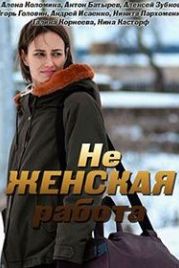 Не женская работа (2019)