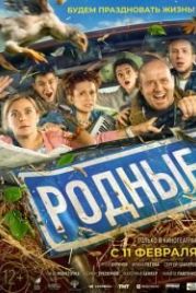 Родные (2021)