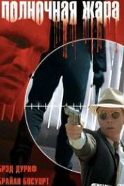 Полночная жара (1996) Blackout