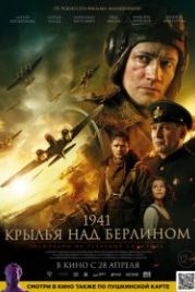 1941. Крылья над Берлином (2022)