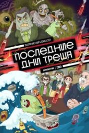 Последние дни треша (2020)