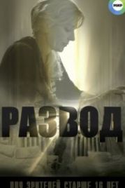 Развод (2015)