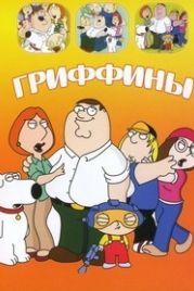 Гриффины (1998) Family Guy