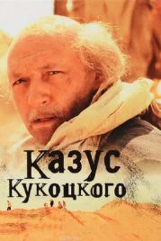 Казус Кукоцкого (2005)