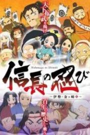 Шиноби Нобунаги ТВ-2 (2017) Nobunaga no Shinobi: Ise Kanegasaki Hen TV-2