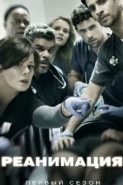 Реанимация (2015) Code Black
