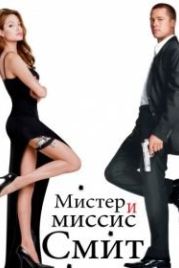 Мистер и миссис Смит (2005) Mr. & Mrs. Smith