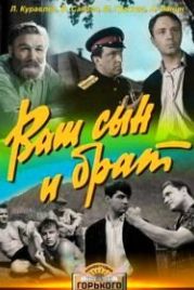 Ваш сын и брат (1966)