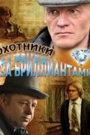 Охотники за бриллиантами (2011)