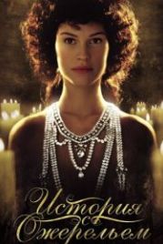 История с ожерельем (2001) The Affair of the Necklace