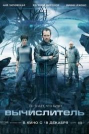 Вычислитель (2014)
